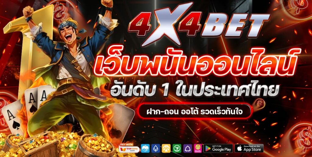 4X4BET-เว็บพนันออนไลน์