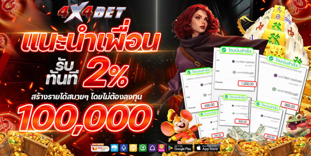 4X4BET-แนะนำเพื่อน